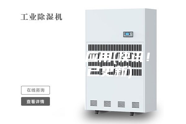 大型除湿机应用(快讯！2023已更新)