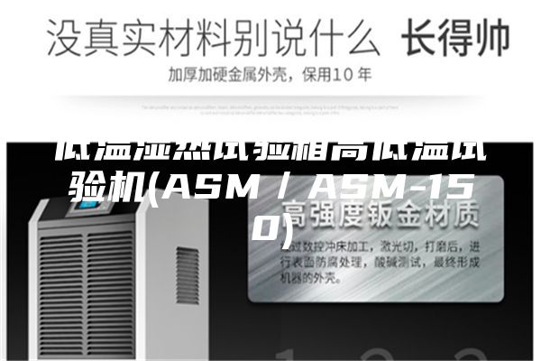 低温湿热试验箱高低温试验机(ASM／ASM-150)