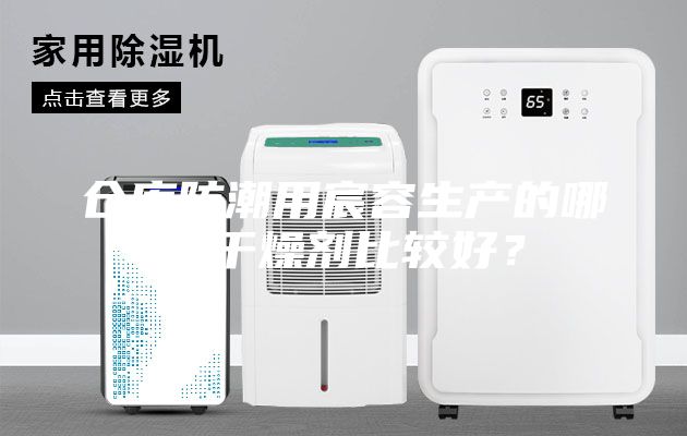 仓库防潮用宸容生产的哪种干燥剂比较好？