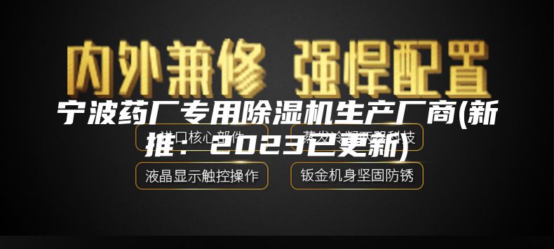 宁波药厂专用除湿机生产厂商(新推：2023已更新)