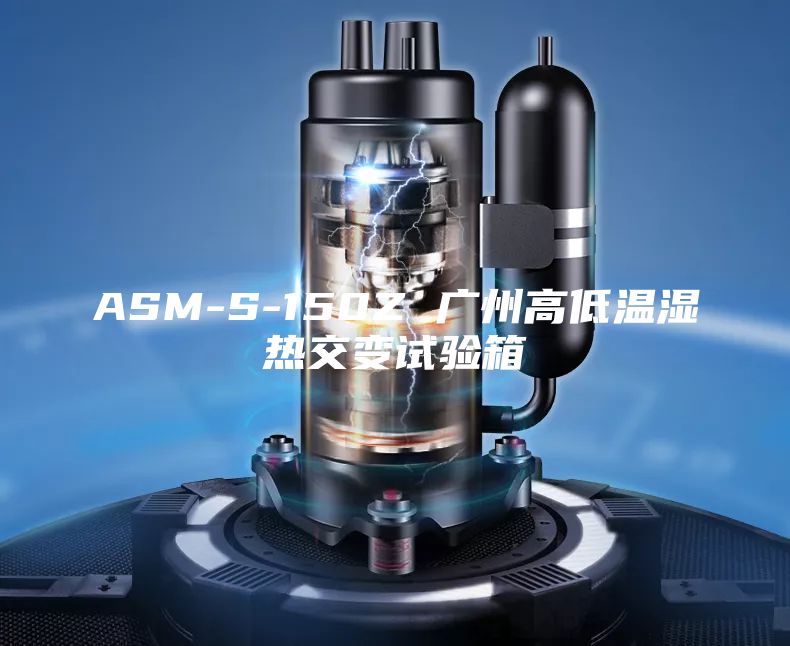 ASM-S-150Z 广州高低温湿热交变试验箱