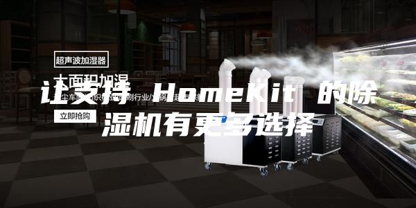 让支持 HomeKit 的除湿机有更多选择