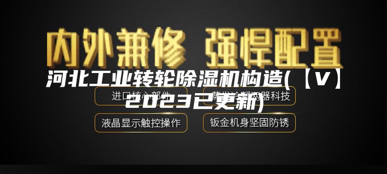 河北工业转轮除湿机构造(【V】2023已更新)