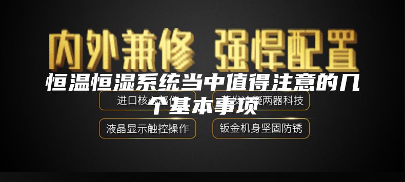 恒温恒湿系统当中值得注意的几个基本事项