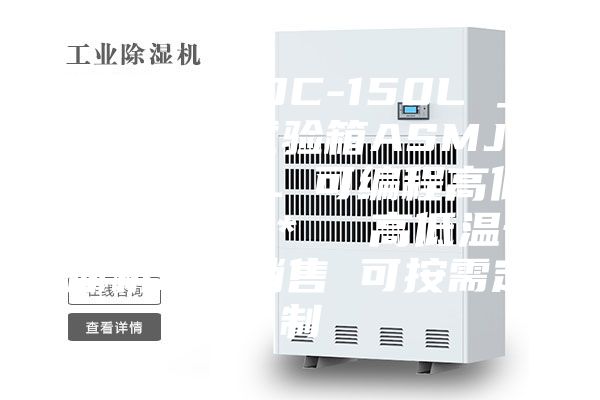 ASMJ／DC-150L 上海高低温试验箱ASMJ／DC-150L 可编程高低温试验箱 ＊  高低温一体机现货销售 可按需定制