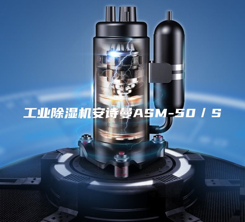 工业除湿机安诗曼ASM-50／S