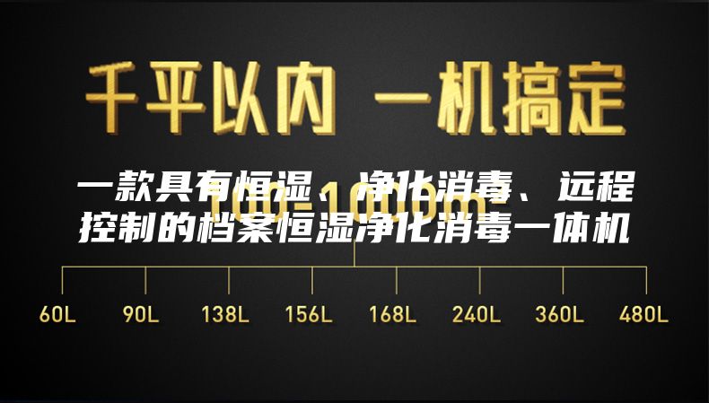 一款具有恒湿、净化消毒、远程控制的档案恒湿净化消毒一体机