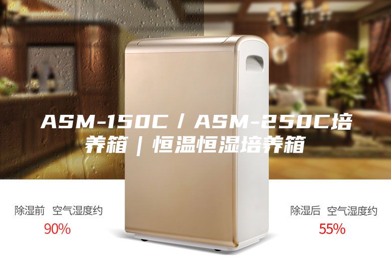 ASM-150C／ASM-250C培养箱｜恒温恒湿培养箱