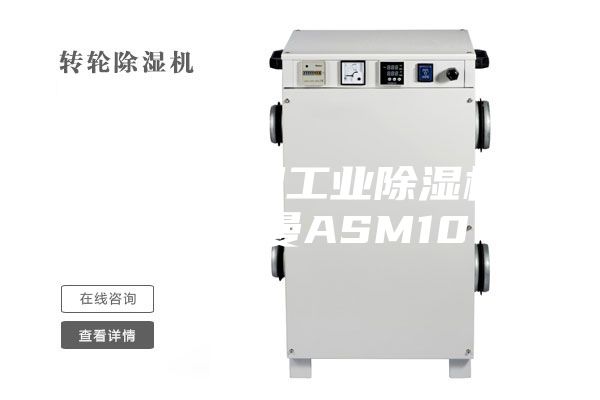 宁夏防爆型工业除湿机 B安诗曼ASM10