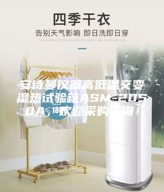 安诗曼仪器高低温交变湿热试验箱ASM-2050A，欢迎采购咨询！