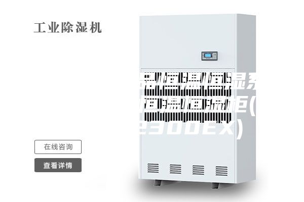 [安诗曼新品恒温恒湿系列]  防爆恒温恒湿柜(ASM-P2300EX)