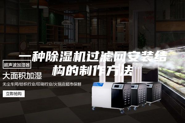 一种除湿机过滤网安装结构的制作方法