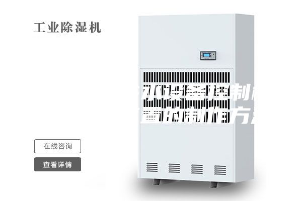 一种二次供水设备控制柜防潮除湿装置的制作方法