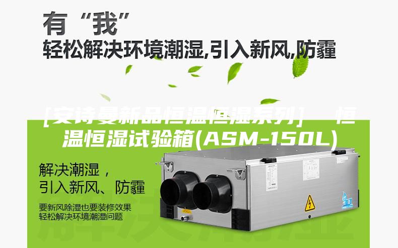 [安诗曼新品恒温恒湿系列]  恒温恒湿试验箱(ASM-150L)