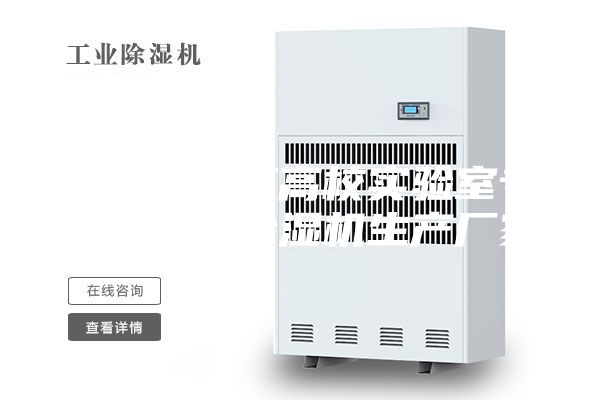 恒温恒湿箱高校实验室专用安诗曼除湿机生产厂家