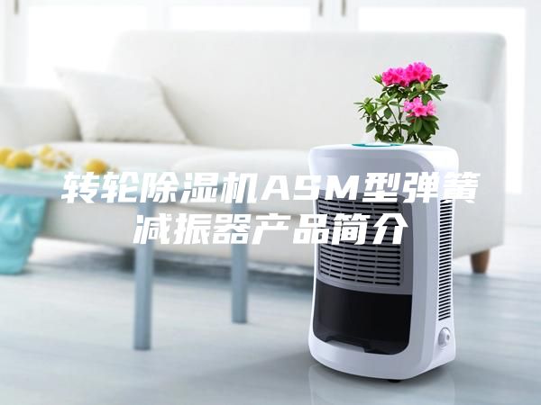 转轮除湿机ASM型弹簧减振器产品简介