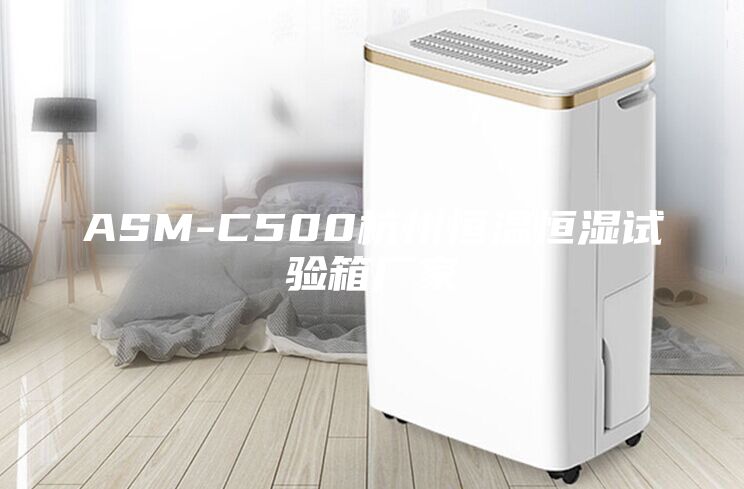 ASM-C500杭州恒温恒湿试验箱厂家